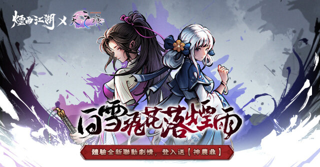 《煙雨江湖》三周年慶典登場！  《軒轅劍參外傳：天之痕》史詩級聯動劇情正式開啟