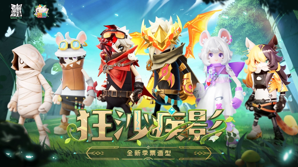 《香腸派對》SS19【狂沙疾影】熱血開戰，三大聯動同步預告！
