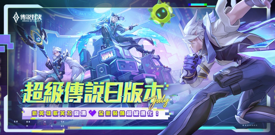 《Garena 傳說對決》超級傳說日版本上線 新英雄「歌芙拉」重磅登場
