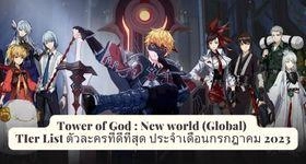 Tower of God : New world (Global) Tier List ตัวละครที่ดีที่สุด ประจำเดือนกรกฎาคม 2023