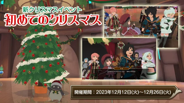 アクションRPG「星彩のメトリア」で,初の季節イベント「初めてのクリスマス」が開催中