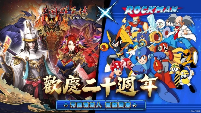 《三國群英傳 Online》二十週年慶！  「山海亂世」資料片 x「元祖洛克人」聯動改版全新伺服器「九黎」同步開放！
