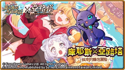 《問答RPG魔法使與黑貓維茲》Ｘ《亞路塔：狐狸狐途的麵包冒險》可愛冒險啟程！