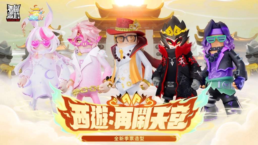 《香腸派對》SS17賽季「西遊：再鬧天宮」來襲！