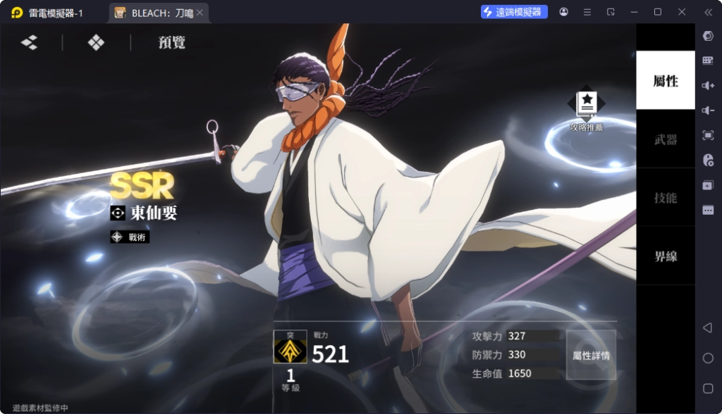 BLEACH刀鳴T1角色東仙要