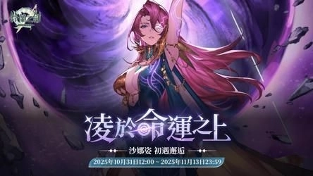 《鈴蘭之劍》推出全新角色「沙娜姿」！外觀活動「雨中的自由」同步登場！