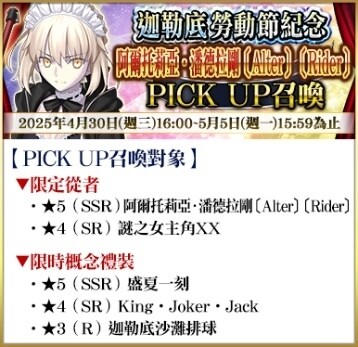 \\192.168.158.199\0518fgo專區\【營運】\06.FGO活動圖片區\05_To b站(圖+文)-市場新聞稿參考用\已提交\774_20250429_【限時】「迦勒底勞動節紀念PICK UP召喚」！\FIX\02_アルトリア･ペンドラゴン〔オルタ〕(ライダー).png