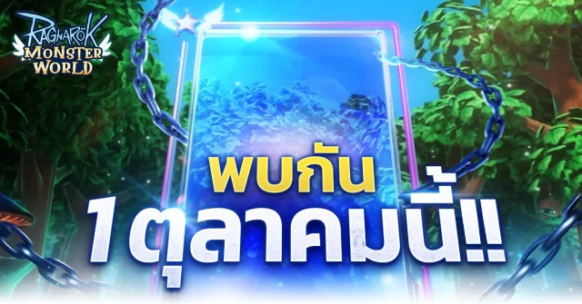 【ข่าวเกม】Ragnarok: Monster World (SEA) เปิด OBT ให้เล่นแล้ว 1 ตุลาคมนี้!! เล่นแบบเต็มจอ FULLHD ได้เล่นกันแล้ววันนี้!!