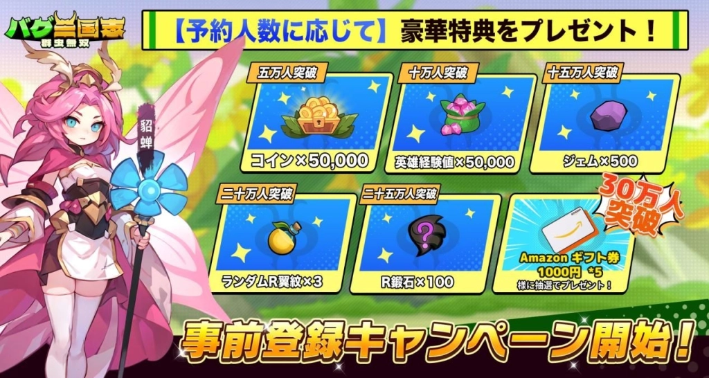 バグ×三国志の新感覚RPG『バグ三国志～群虫無双』がiOS/Androidでリリース！最大3000連ガチャなど豪華記念キャンペーン開催中！