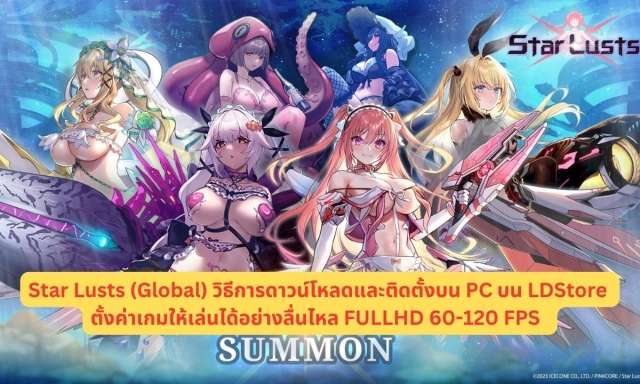 Star Lusts (Global) วิธีการดาวน์โหลดและติดตั้งบน PC บน LDStore ตั้งค่าเกมให้เล่นได้อย่างลื่นไหล FULLHD 60-120 FPS