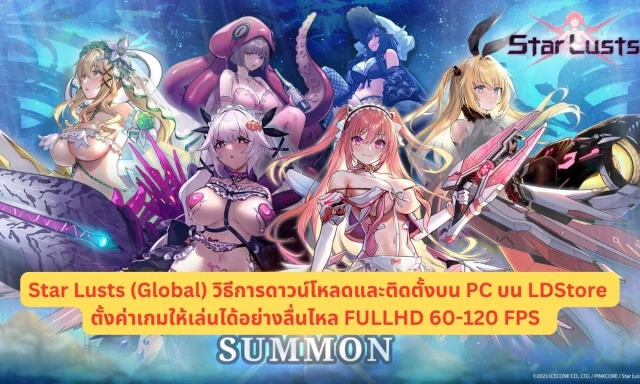Star Lusts (Global) วิธีการดาวน์โหลดและติดตั้งบน PC บน LDStore ตั้งค่าเกมให้เล่นได้อย่างลื่นไหล FULLHD 60-120 FPS