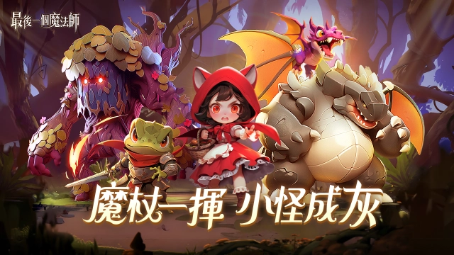 最新魔性割草手遊《最後一個魔法師》雙平台商店預註冊開跑！事前登陸活動好禮獎不停！