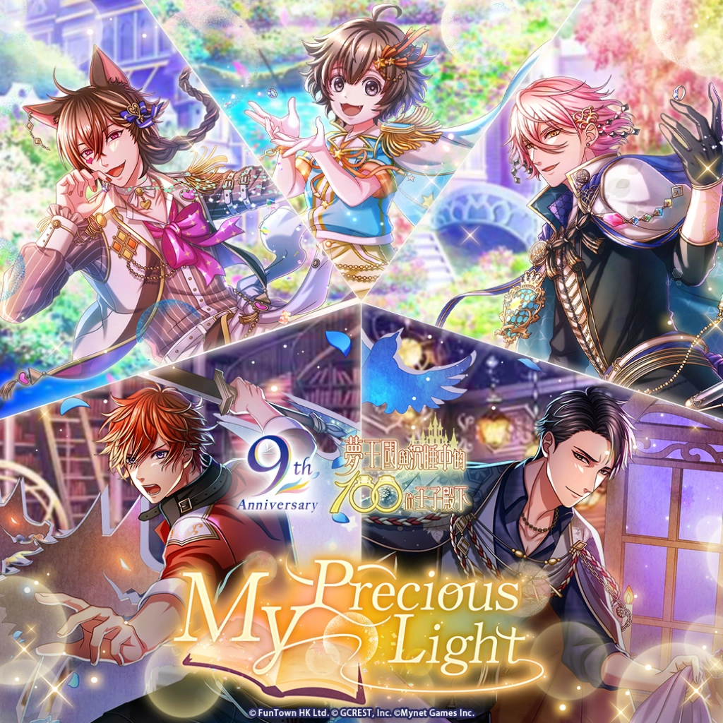 《夢王國與沉睡中的100位王子殿下》開放全新活動「My Precious Light」