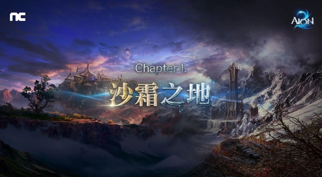 NC《AION2》Chapter 1「沙霜之地」改版上線