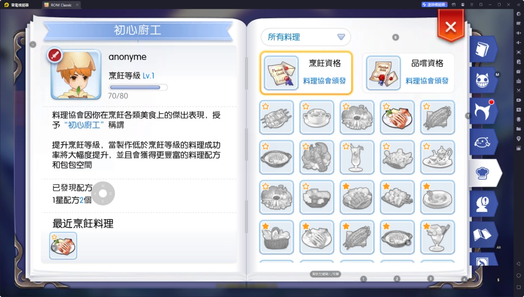 【攻略】《RO仙境傳說：守護永恆的愛 Classic》料理系統指南|各職業適用料理百科