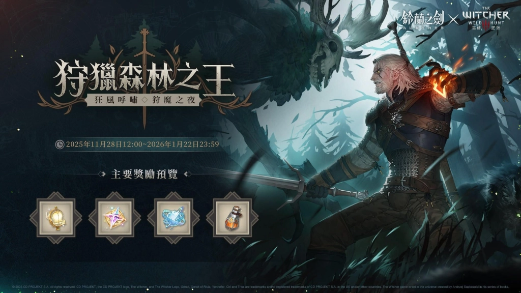 《鈴蘭之劍》x《巫師3：狂獵》聯動合作今日登場｜登入即送傳說角色「希里」！