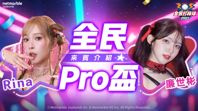 《全民打棒球 Pro》「全民Pro盃」報名火熱倒數中