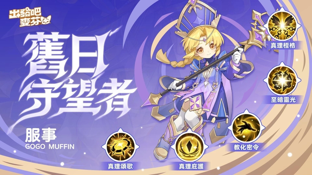 《出發吧麥芬》釋出全新版本【畫中有話解四象】,釋出「星座系統」養成模式