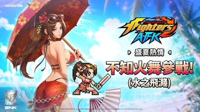 《THE KING OF FIGHTERS AFK》「水之飛濺」風格不知火舞參戰!