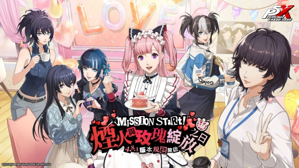 《女神異聞錄：夜幕魅影》4.8.1版本「煙火與玫瑰綻放之日」甜蜜開啟，情人節及新春活動限時推出！