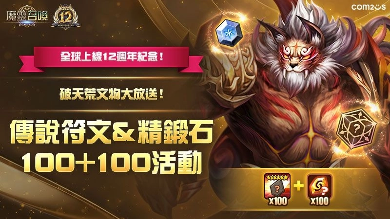 《魔靈召喚》全球12週年慶!打造專屬神符 限定召喚書免費送!