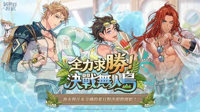 《新世界狂歡》泳裝活動「全力求勝！決戰無人島」限時登場！海水與汗水交織的夏日對決！