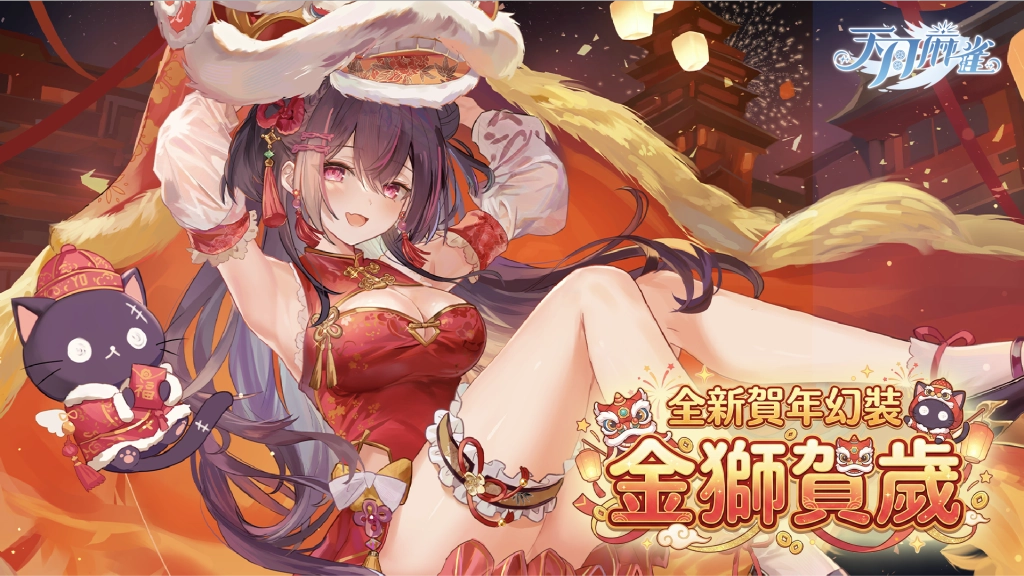 《天月麻雀》情人節&春節大改版！兩位新雀士及新幻裝登場 新活動每日狂送18880閃月石！