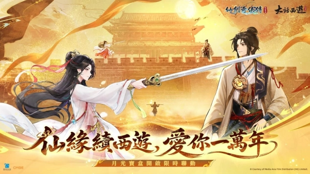 《仙劍奇俠傳：新的開始》攜手經典IP《大話西遊》即日起開展夢幻聯動！