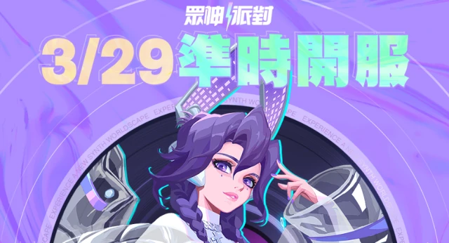 【活動】 《眾神派對》開服禮包虛寶兌換碼匯總|兌換教學