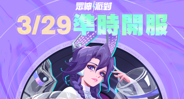 【活動】 《眾神派對》開服禮包虛寶兌換碼匯總|兌換教學