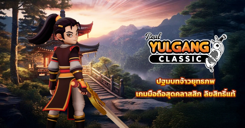 Yulgang Classic แจก Item Code ล่าสุด อัปเดตเรื่อยๆ