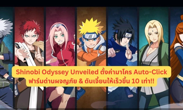 Shinobi Odyssey Unveiled ตั้งค่ามาโคร Auto-Click ฟาร์มด่านผจญภัย & ดันเจี้ยนให้เร็วขึ้น 10 เท่า!!
