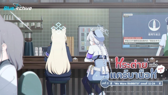 Blue Archive อัปเดตเนื้อเรื่องหลัก Vol. 4 Rabbit of Caerbannog พร้อมบทที่ 2 (ครึ่งแรก) กิจกรรมเฉลิมฉลองการอัปเดต!!