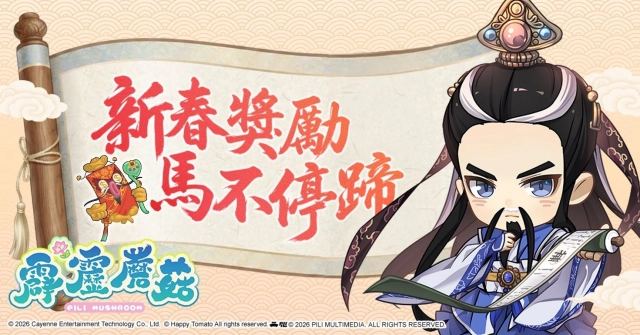 《霹靂蘑菇》預告推出新角「武君羅喉」、「步香塵」  再推新春活動：送「粉色天跡戲偶」