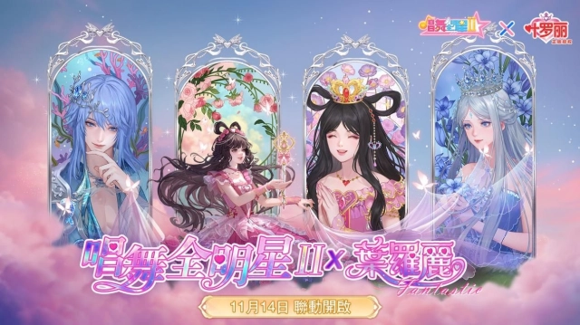 《唱舞全明星Ⅱ》× TV動畫《精靈夢葉羅麗》展開聯動合作!