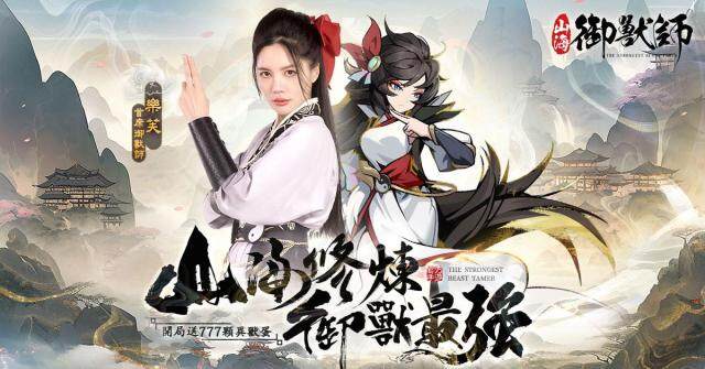 《山海御獸師》推廣大使首爆！樂芙邀你山海修煉