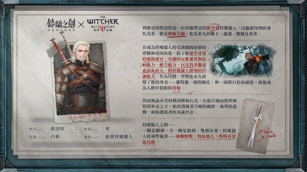 《鈴蘭之劍》x《巫師3：狂獵》聯動合作今日登場｜登入即送傳說角色「希里」！