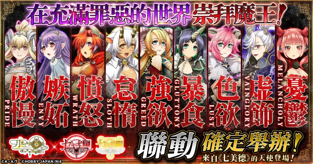 【月下旅日記】在充滿罪惡的世界崇拜魔王！「七大罪」&「七美德」聯動聯動活動確定舉辦！