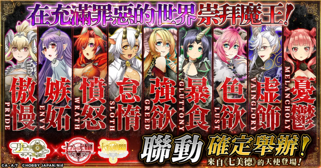 【月下旅日記】在充滿罪惡的世界崇拜魔王！「七大罪」&「七美德」聯動聯動活動確定舉辦！
