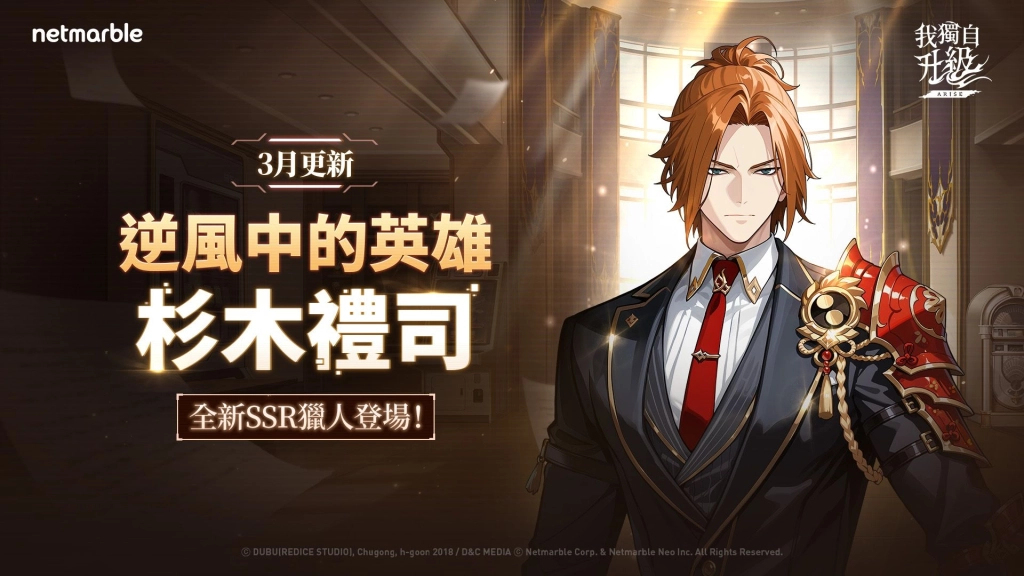 《我獨自升級: ARISE》全新獵人「杉木禮司」登場  推出多項內容更新擴展遊戲玩法