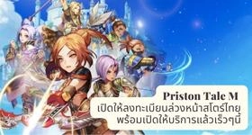 Priston Tale M เปิดให้ลงทะเบียนล่วงหน้าสโตร์ไทย พร้อมเปิดให้บริการแล้วเร็วๆนี้