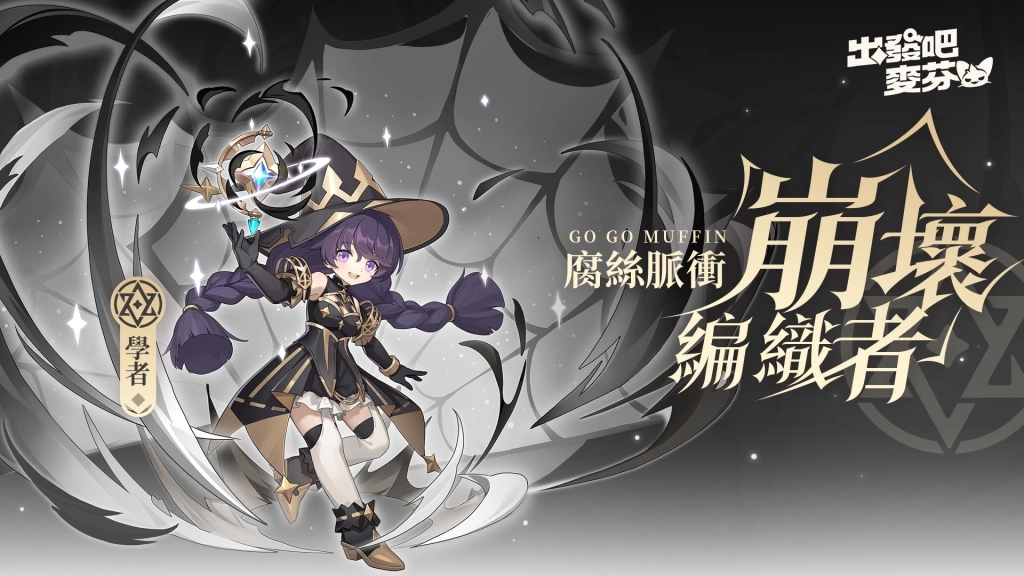 《出發吧麥芬》釋出全新改版「鏡之迷城的徬徨者」與八轉新職業介紹，同步公開航海系時裝「珍珠之河」