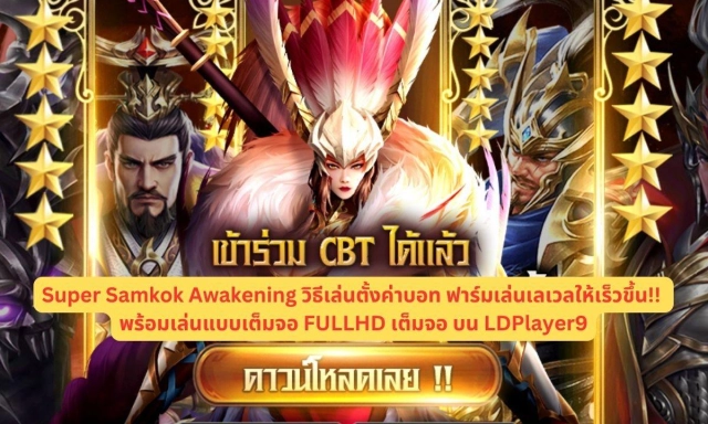 Super Samkok Awakening วิธีเล่นตั้งค่าบอท ฟาร์มเล่นเลเวลให้เร็วขึ้น!! พร้อมเล่นแบบเต็มจอ FULLHD เต็มจอ บน LDPlayer9