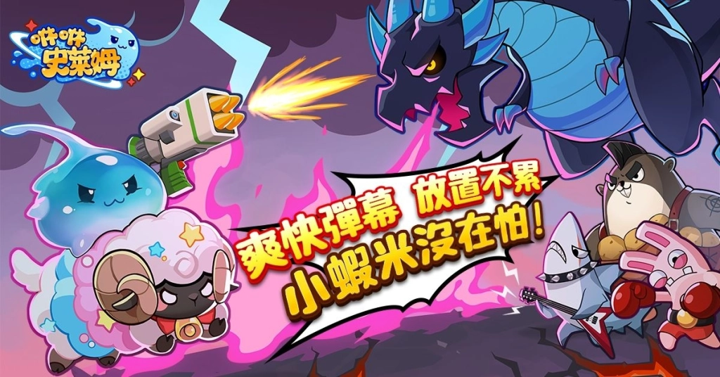 《咻咻史萊姆》今日正式上市 攜手人氣 IP「貓貓蟲咖波」 逆襲之旅即刻出發
