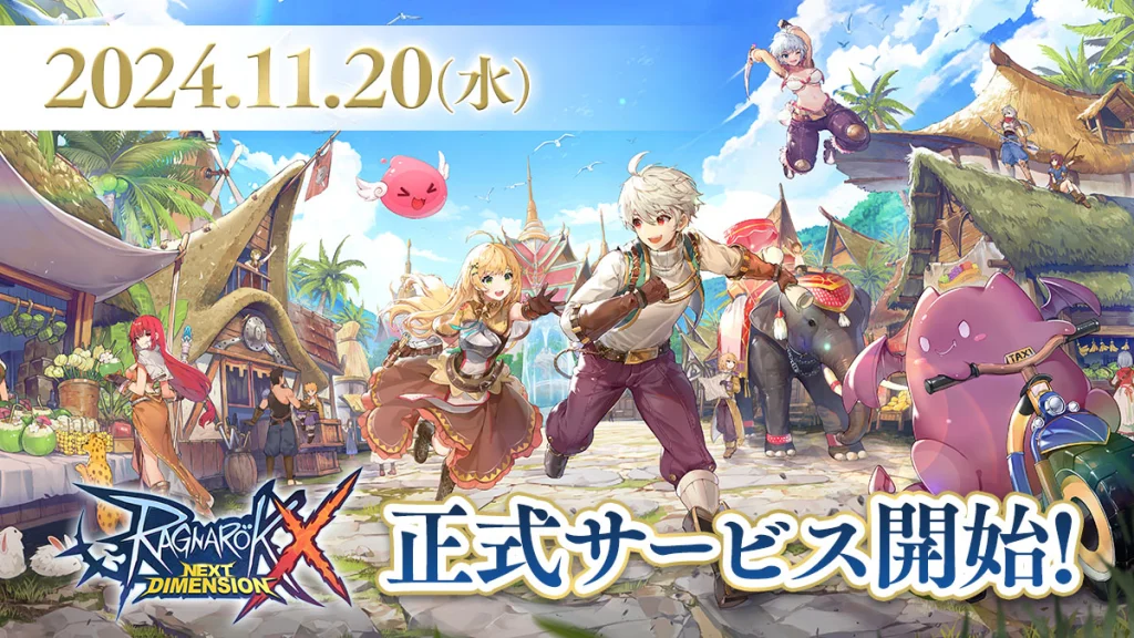 “極”難度のラグナロクに挑め！ スマートフォン向けMMORPG 『ラグナロクX』 国内での正式サービス開始日が 2024年11月20日（水）に決定！