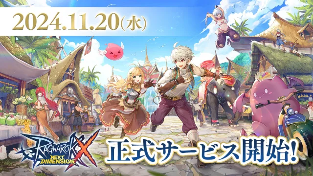 “極”難度のラグナロクに挑め！ スマートフォン向けMMORPG 『ラグナロクX』 国内での正式サービス開始日が 2024年11月20日（水）に決定！