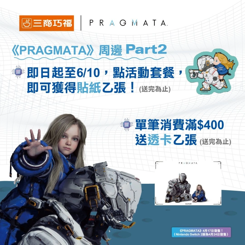 三商巧福與《PRAGMATA》聯名活動登場、收藏「黛安娜」就趁這一波