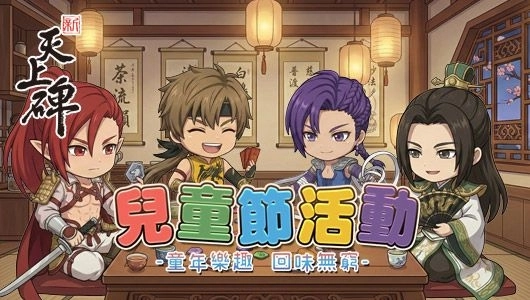 童心飛揚綻放樂無窮《新天上碑》陪伴大小玩家共享歡樂時光