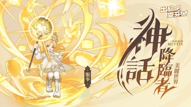 《出發吧麥芬》開啟冥界篇章並釋出七轉新職業介紹，情人節時裝以及雙人床坐騎塗裝甜蜜公開