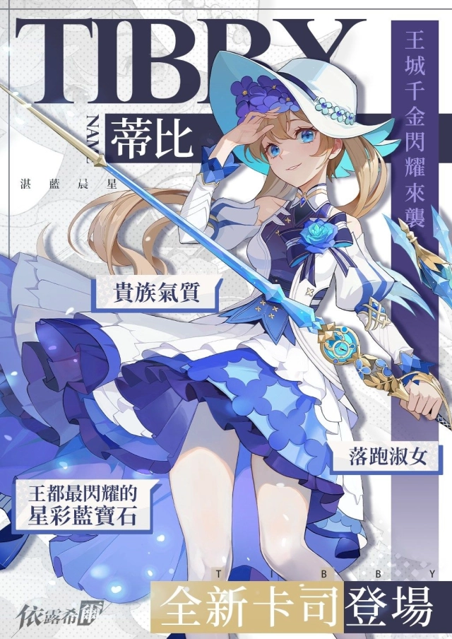 《依露希爾》全新劇情「落跑藍寶石」開放!與白兔小姐蒂比一起前往神秘的童話世界!